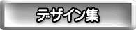 デザイン集