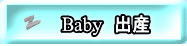 Baby　出産