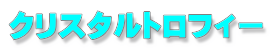 クリスタルトロフィー