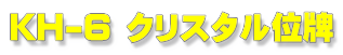 KH-6 クリスタル位牌