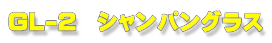 GL-2　シャンパングラス