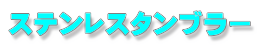 ステンレスタンブラー