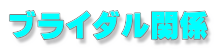 uC_֌W