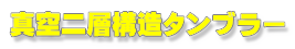 真空二層構造タンブラー